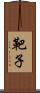 靶子 Scroll