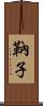 靹子 Scroll