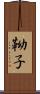 靿子 Scroll