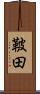 鞁田 Scroll