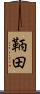 鞆田 Scroll