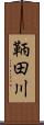 鞆田川 Scroll