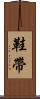 鞋帶 Scroll