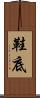 鞋底 Scroll