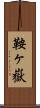 鞍ヶ嶽 Scroll