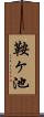 鞍ヶ池 Scroll