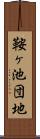 鞍ヶ池団地 Scroll