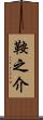 鞍之介 Scroll