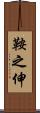 鞍之伸 Scroll
