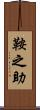 鞍之助 Scroll