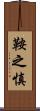 鞍之慎 Scroll