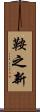 鞍之新 Scroll