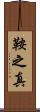 鞍之真 Scroll
