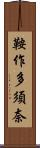 鞍作多須奈 Scroll