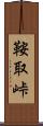 鞍取峠 Scroll