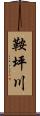 鞍坪川 Scroll