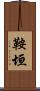鞍垣 Scroll