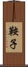 鞍子 Scroll