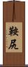 鞍尻 Scroll