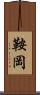 鞍岡 Scroll