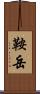 鞍岳 Scroll