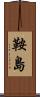 鞍島 Scroll