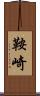 鞍崎 Scroll