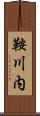 鞍川内 Scroll