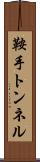 鞍手トンネル Scroll