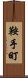鞍手町 Scroll