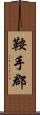 鞍手郡 Scroll