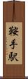 鞍手駅 Scroll