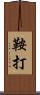 鞍打 Scroll