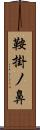 鞍掛ノ鼻 Scroll