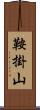 鞍掛山 Scroll