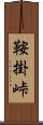 鞍掛峠 Scroll