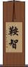 鞍智 Scroll
