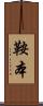 鞍本 Scroll