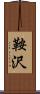 鞍沢 Scroll
