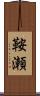 鞍瀬 Scroll
