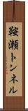 鞍瀬トンネル Scroll