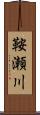 鞍瀬川 Scroll