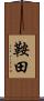 鞍田 Scroll