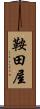 鞍田屋 Scroll