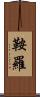 鞍羅 Scroll
