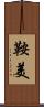 鞍美 Scroll