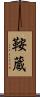 鞍蔵 Scroll
