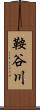 鞍谷川 Scroll