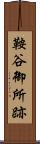 鞍谷御所跡 Scroll