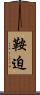 鞍迫 Scroll